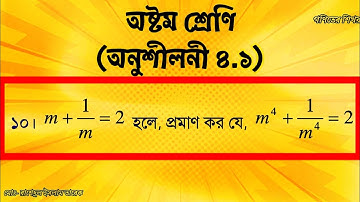 অষ্টম শ্রেণি [অনুশীলনী ৪.১] (মান নির্ণয় করো) প্রশ্ন ১০ || JSC Chapter 4.1 || #RasedMath