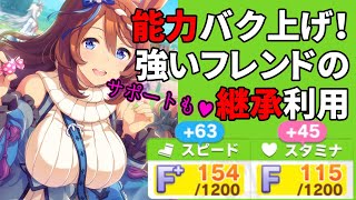 『ウマ娘』初心者必読。強い継承&4凸サポートを持つ人の探しかた&強いSSRサポート紹介【攻略動画】