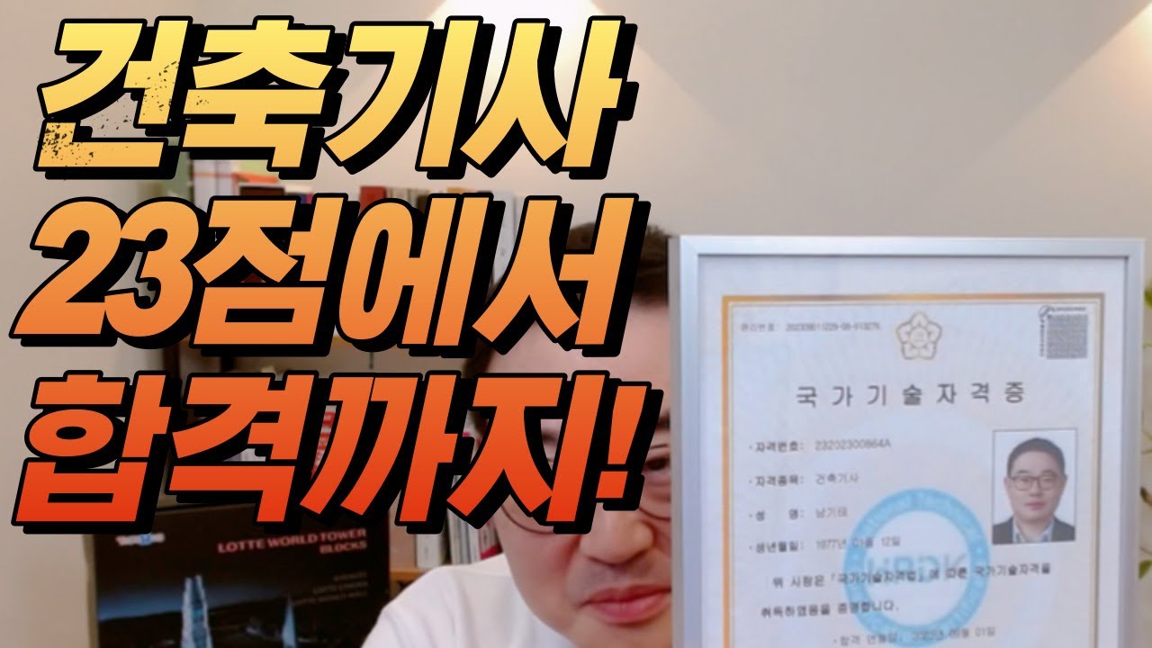 40대 비전공자도 합격했다! 건축기사 떨어지고 깨달은 합격 요령