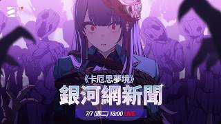 《卡厄思夢境》銀河網新聞直播