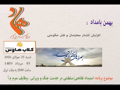 بهمن بامداد: افزایش کشتار معترضان و #قتل_حکومتی  #زندانی_سیاسی_آزاد_باید_گردد #مبارزان_آزادیخواه