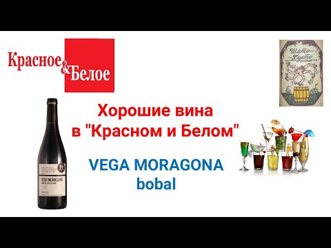 Хорошие вина в "Красном и Белом". VEGA MORAGONA Bobal 2017.