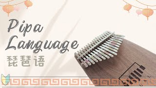 Pipa Language/琵琶語【Kalimba Cover】