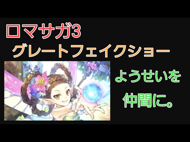 ロマサガ3 グレートフェイクショー ようせいを仲間に Youtube ロマサガ3 グレートフェイクショー ようせいを仲間に Youtube