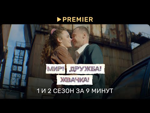 Мир! Дружба! Жвачка! | Пересказ 1 и 2 сезонов | PREMIER