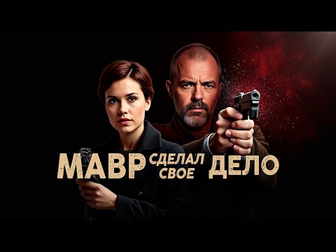 НАСЛЕДСТВО, КОТОРОЕ ОТКРЫЛО ДВЕРЬ В МИР ТАЙН И ОПАСНОСТЕЙ. МАВР СДЕЛАЛ СВОЁ ДЕЛО. ВСЕ СЕРИИ