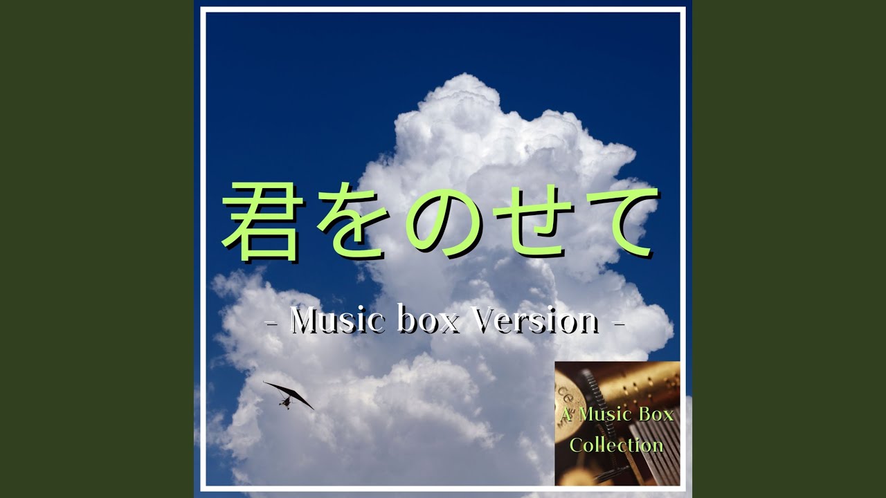 オルゴール堂 曲ジブリ君をのせて maxresdefault.jpg