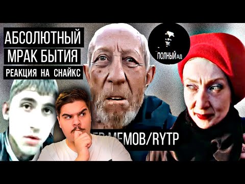 ▷ Абсолютный мрак, социальное падение героев RYTP! |Тамбовский дед/ Кандибобер l РЕАКЦИЯ на Снайкс