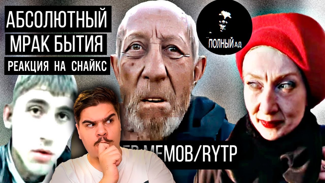 ▷ Абсолютный мрак, социальное падение героев RYTP! |Тамбовский дед/ Кандибобер l РЕАКЦИЯ на Снайкс