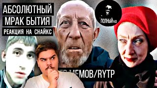 картинка: ▷ Абсолютный мрак, социальное падение героев RYTP! |Тамбовский дед/ Кандибобер l РЕАКЦИЯ на Снайкс