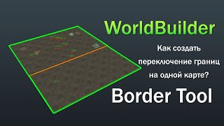 Как создать переключение границ в WorldBuilder, Border Tool screenshot 4