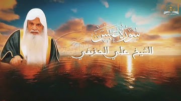 سورة عبس للشيخ علي الحذيفي