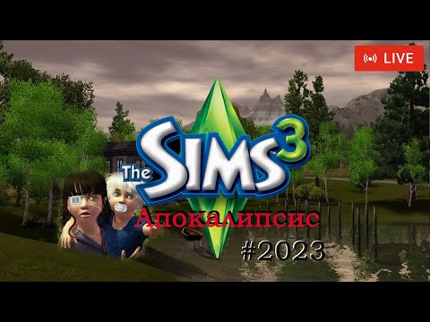 Видео: The Sims 3 АПОКАЛИПСИС... с Ankamirika Diff / СТРИМ