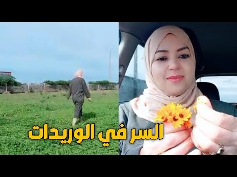 جيت للطبيعة وفهاد الوريدات كاين السر والجمال 