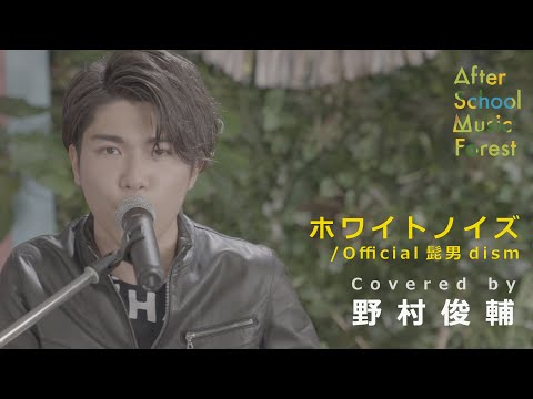 「ホワイトノイズ」Official髭男dism / Covered by 野村俊輔 | ASMF