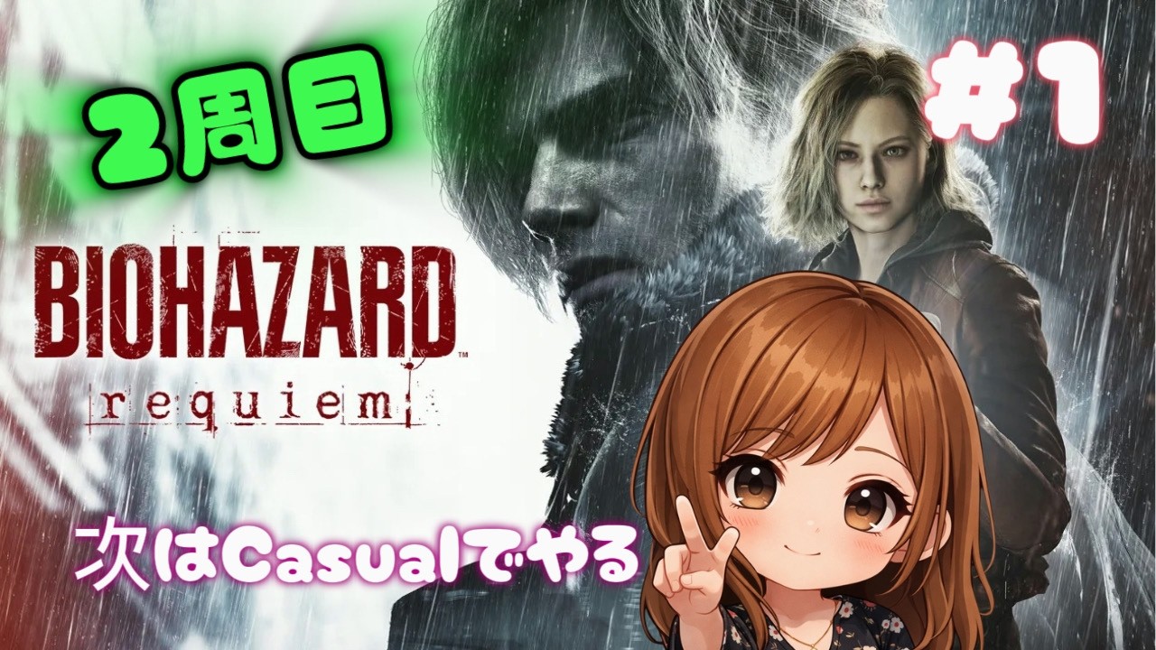 #1  2周目はCasualで行っちゃう？【#バイオハザード #レクイエム】