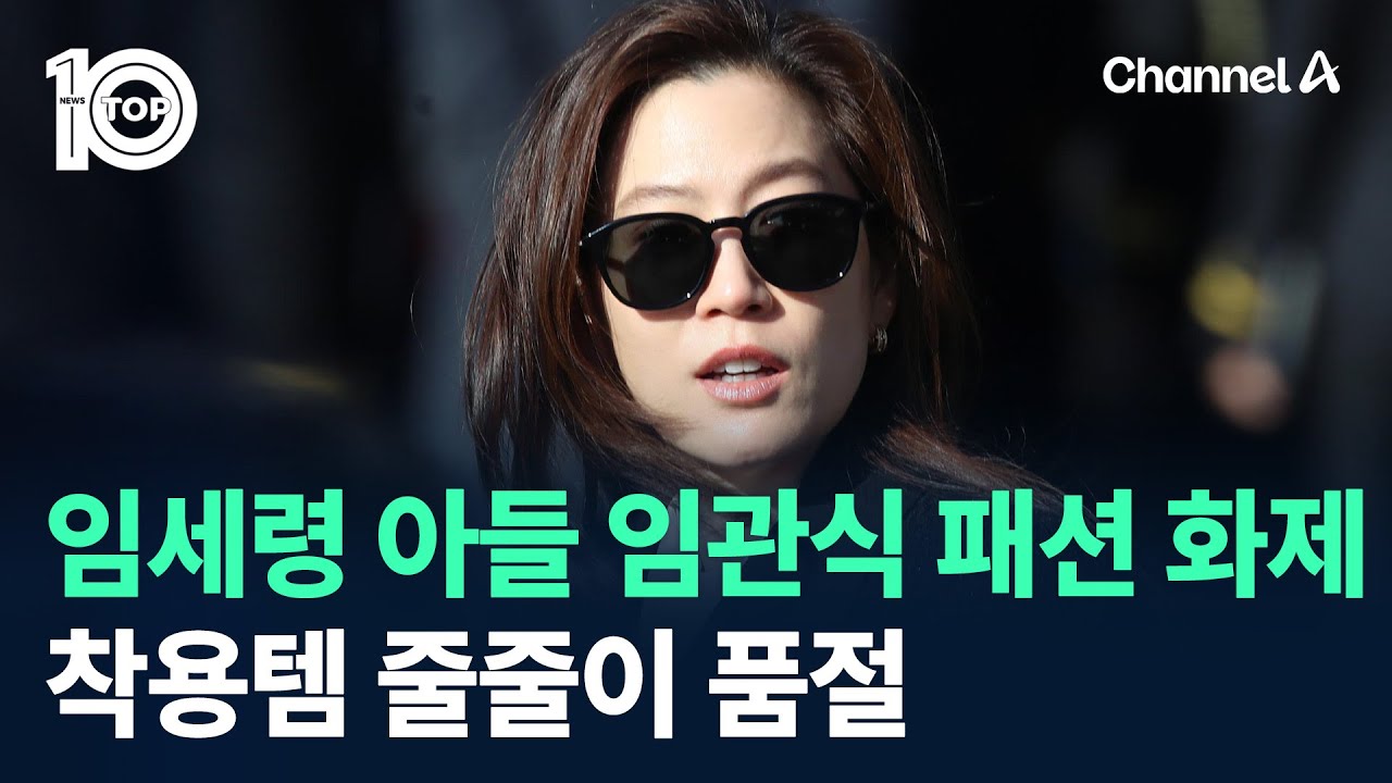 임세령 ‘아들 임관식 패션’ 화제…착용템 줄줄이 품절 / 채널A / 뉴스TOP 10