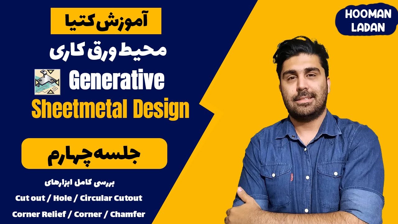 آموزش کتیا محیط ورق کاری در کتیا - شیت متال در کتیا - جلسه چهارم