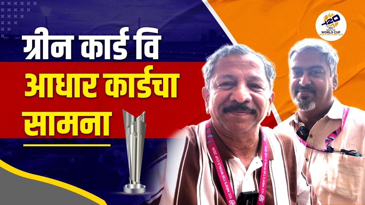 ग्रीन कार्ड वि आधार कार्डचा सामना | Sunandan Lele | T20 cricket | ICC