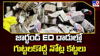 ED Raids on Jharkhand || జార్ఖండ్ ED దాడుల్లో గుట్టల కొద్దీ నోట్ల కట్టలు || Election Code - TV9