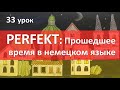 Немецкий язык, 33 урок. Perfekt - прошедшее время в немецком языке, перфект