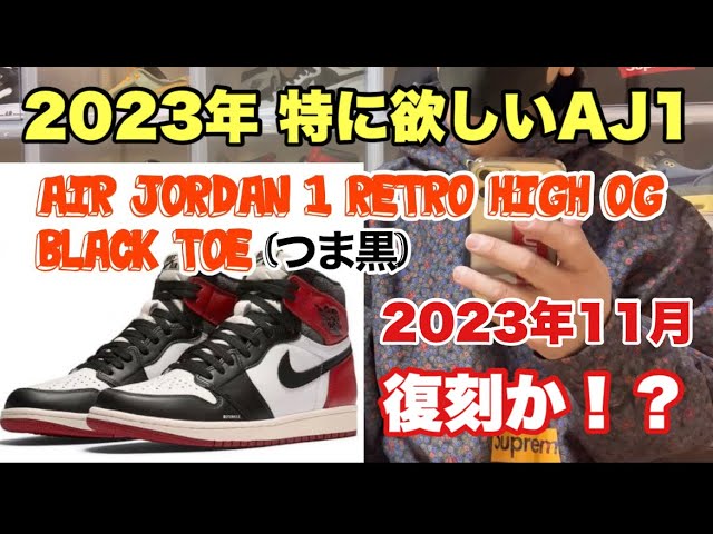 Nike Air Jordan 1 OG Black Toe aj1 つま黒 通称“つま黒” Nike Air Jordan 1 Low OG “Black Toe”が国内7月28