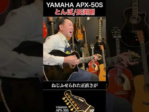 弾き語りショート】とんぼ/長渕剛（使用ギター：YAMAHA APX-50S