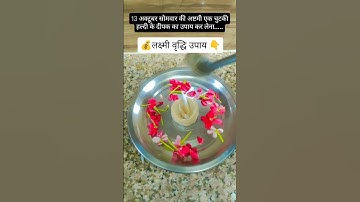 13 अक्टूबर सोमवार अष्टमी चुटकी भर हल्दी के दीपक से करें यह विशेष उपाय #trending #shorts #upay