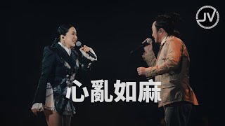 Janice Vidal 衛蘭 & 鄭中基 - 心亂如麻 (FanCam) @ Be Still Live 2022 紅館演唱會 20220709