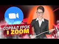 Срыв Урока Zoom #1