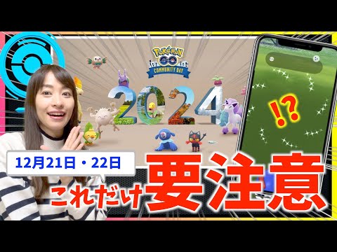 これ知らないと詰むので注意!?12月のコミュニティデイ攻略ガイド【ポケモンGO】