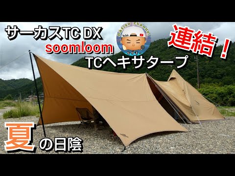 soomloom】TCヘキサタープをテンマクのサーカスTCDXと連結！とにかく