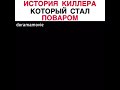 Киллер ставший поваром😊