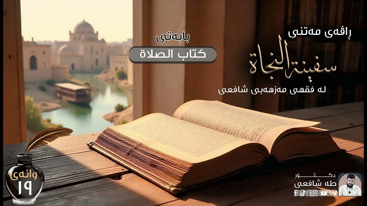 سفينة النجاة لە فقهی شافعی - وانەی نۆزدە