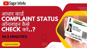 आधार कार्ड कंप्लेंट स्टेटस कैसे चेक करें? #sagarinfo4u#youtube #adharcard #status #complaint #online