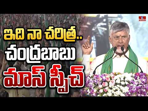 ఇది నా చరిత్ర..చంద్రబాబు మాస్ స్పీచ్ | This is my history | CM Chandrababu Naidu | hmtv - HMTVNEWS