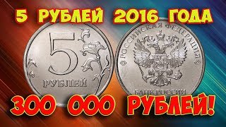 Как распознать редкие дорогие разновидности 5 рублей 2016 года. Их стоимость.