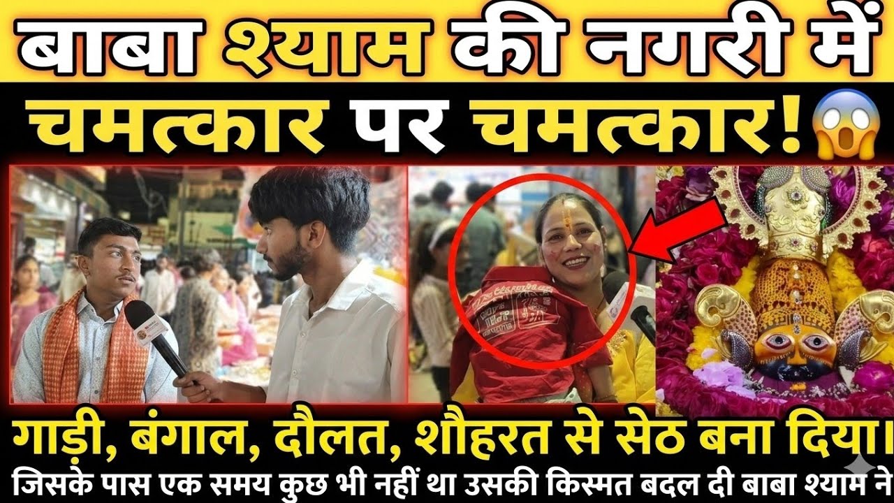 चमत्कार पर चमत्कार! 😱 जिसके पास कुछ नहीं था, बाबा श्याम ने उसे सेठ बना दिया 💯 0 से बना दिया करोड़पति