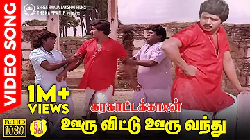 Ooru Vittu Ooru Vanthu HD Video Song | 5.1 Audio | Ramarajan | Goundamani | Senthil | Ilaiyaraaja