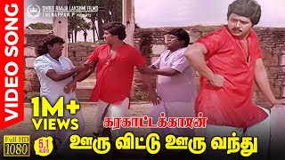 Ooru Vittu Ooru Vanthu HD Video Song | 5.1 Audio | Ramarajan | Goundamani | Senthil | Ilaiyaraaja