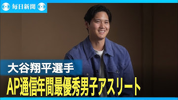 ドジャース大谷翔平選手がAP通信の年間最優秀男子アスリートに選出