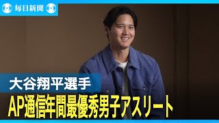 ドジャース大谷翔平選手がAP通信の年間最優秀男子アスリートに選出