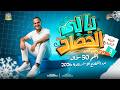 ليالي الحصاد 3 أهم 50 سؤال من النماذج الاسترشادية 2026 ليالي امتحان كيمياء ثانوية_عامة 2026 mp3