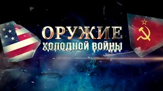 Оружие холодной войны 2 серия