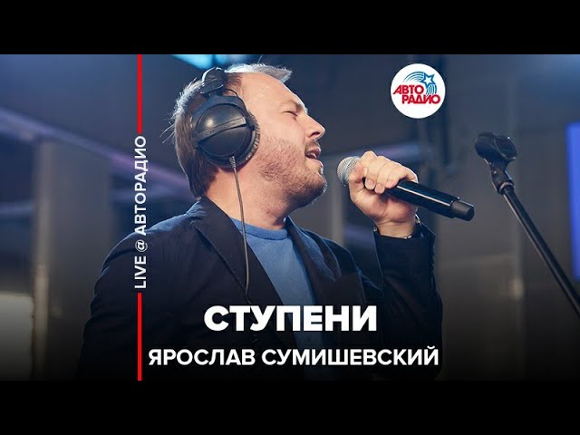 Ярослав Сумишевский - Ступени
