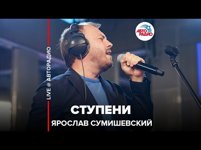 СУМИШЕВСКИЙ ЯРОСЛАВ - СТУПЕНИ