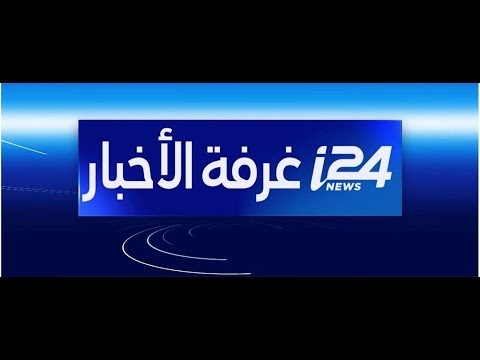 أحدث التطورات مباشرة على 24
