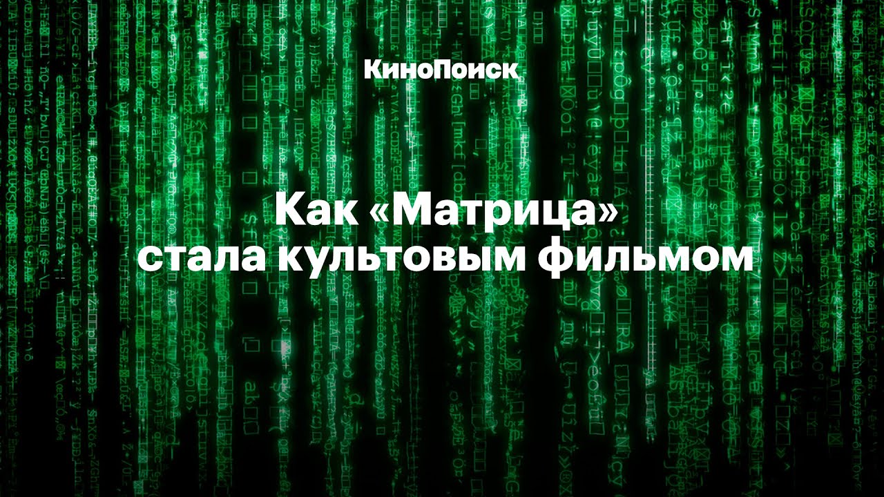 Как «Матрица» стала культовым фильмом - YouTube