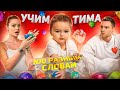 Учим Тима 100 РАЗНЫМ СЛОВАМ / Аня Ищук