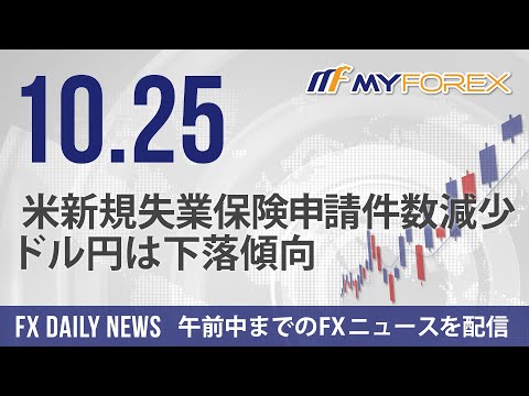 米新規失業保険申請件数減少、ドル円は下落傾向 2024年10月25日 FXデイリーニュース【Myforex】